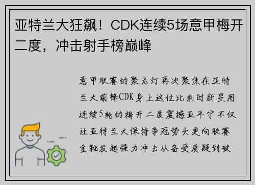 亚特兰大狂飙！CDK连续5场意甲梅开二度，冲击射手榜巅峰