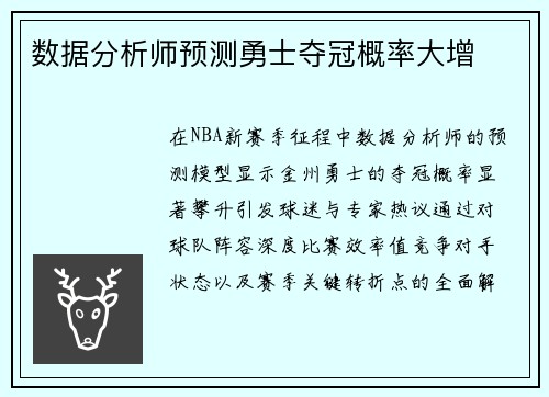 数据分析师预测勇士夺冠概率大增